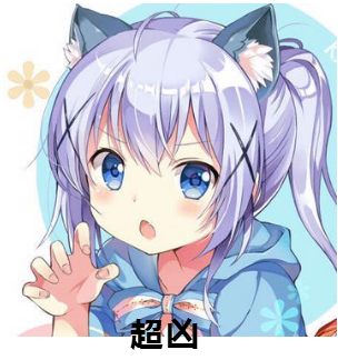 超凶！